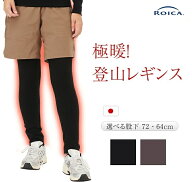 登山レギンス 日本製 冷え取り あったか 裏起毛 極暖 綿混 冬 山ガール クライミング 女性 女性用 登山 …