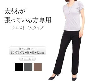 ストレート 太もも楽々 もも周り ゆったりパンツ レディース レーヨン70％ 春 ストレート ストレッチ ゆったり 体型カバーパンツ 伸びる ハイウエスト ももはり 股下長め 股下76cm 股下72cm 股下68cm ボトムス スラックス 太腿 ももはり 股下長め 4L 大きいサイズ もあり