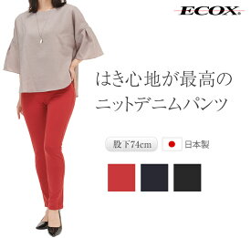 はき心地が最高の ニットデニムパンツ エコックス ECOX レディース きれいめ ストレッチ 大人 スリム スキニー デニムジーンズ 伸びる 股下長め トールサイズ 細く見える 総ゴム 動きやすい 高身長 ウエストゴム 美脚パンツ 股下74cm レッド 赤 インディゴ ブラック 黒