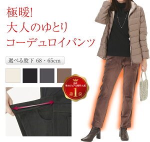 コーデュロイパンツ レディース 暖パン 裏ベロア 防寒 体型カバー ぽっこりお腹 締め付けない ウエストゴム 股上深め 