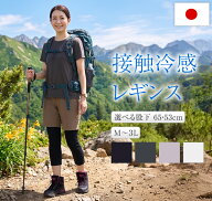 登山 レギンス 接触冷感 夏 レディース 日本製 山ガール クライミング 女性用 登山 自転車 スポーツ トレ…