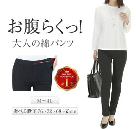 綿98％ ストレッチ 細見え ウエストゴム M-4L 股下選べる65-76cm 大人カジュアルパンツ レディース ボトムス 黒パンツ