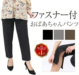 シニア パンツ ファスナー付 ズボン レディース オシャレに見られる 春 介護 シルバー シニアパンツ 女性用 婦人 介護用 ファッション ハイミセス 母 ゆったり 大きいサイズ 医療 病院 入院 施設 リハビリ 60代 70代 80代 股下58 敬老の日 母の日 誕生日 プレゼント