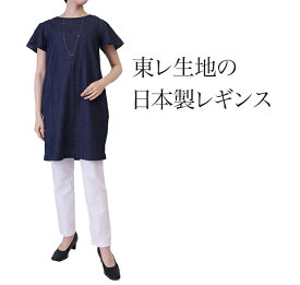 ゆったりレギンス 日本製 東レ フィラロッサ 股上深め 大人のレギンス らくらく レギンスファッション