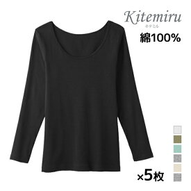 送料無料 同色5枚セット Kitemiru キテミル 柔らか綿100% 8分袖インナー 長袖 天然素材 Mサイズ Lサイズ LLサイズ グンゼ GUNZE |アンダーシャツ 女性 レディースインナー レディース シャツ インナーシャツ インナー 婦人肌着 肌着 アンダーウェア コットン uネック 春夏 綿