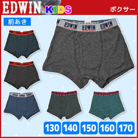 ジュニアメンズ EDWIN エドウィン 前あき ボクサーブリーフ ボクサーパンツ 130cmから170cmまで アズ as | ボクサー キッズ おしゃれ 男性下着 男の子 子供下着 子供用下着 子ども こども ボーイズ ジュニア下着 スクール スポーツ アンダーウェア かっこいい パンツ 前開き