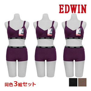 送料無料 同色 上下3組セット EDWIN エドウィン ブラジャー&ショーツ 上下セット 下着 アズ | 下着セット 上下 ティーンズ ガールズ ジュニア 女の子 ブラショーツ ブラショー セット 中学生 高