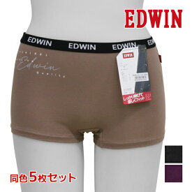 同色5枚セット EDWIN エドウィン ショーツ パンツ 下着 アズ