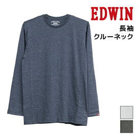 EDWIN エドウィン 長袖 クルーネックTシャツ 長袖丸首 アズ as | トレーナー tシャツ クルーネック カットソー スウェット メンズ 紳士 男性 下着 インナー 紳士肌着 メンズティーシャツ 男性下着 シャツ インナーシャツ アンダーシャツ 肌着 メンズインナーシャツ 男性肌着