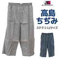 ＼期間限定半額／アズ as 粋すててこ 高島ちぢみ LLサイズ 日本製 前あき ステテコ メンズ 紳士 男性 涼…