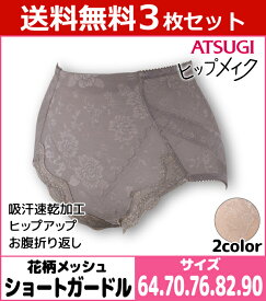 送料無料3枚セット ヒップメイク 花柄メッシュ ショートガードル ガードルショーツ アツギ ATSUGI | パンツ サポートインナー ショーツガードル 下腹 ぽっこり レディース ガードルパンツ ショーツ 下着 パンティ 3枚組 まとめ買い パンティー ガードル 女性用ショーツ 女性