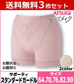 送料無料3枚セット ヒップメイク 綿混サポーティ スタンダードガードル ガードルショーツ アツギ ATSUGI | パンツ サポートインナー ショーツガードル 下腹 ぽっこり レディース ガードルパンツ ショーツ 下着 パンティ 3枚組 まとめ買い パンティー ガードル 女性 インナー