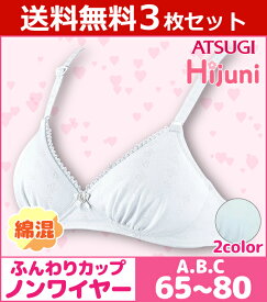 送料無料3枚セット ジュニアレディース Hijuni ハイジュニ ふんわりカップ ノンワイヤーブラジャー アツギ ATSUGI 子供下着 ガールズ | 中学生 女子 下着 ジュニア ブラジャー ジュニアブラ ブラ 女の子 こども ノンワイヤー 子供 キッズ キッズブラ ノンワイヤーブラ 子供用