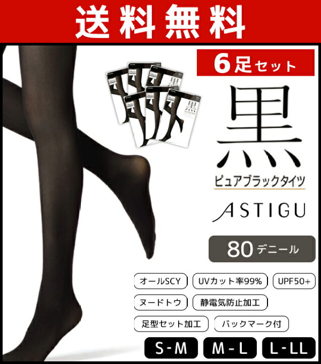 楽天市場 送料無料6枚セット Astigu アスティーグ 黒 ピュアブラックタイツ 80デニール アツギ レディース デニール タイツ 女性 黒タイツ 女 女性用 まとめ買い レディースタイツ 大きいサイズ 夏用 夏 夏用タイツ Uv Uvカット 紫外線対策 Uv対策 冠婚葬祭 セット