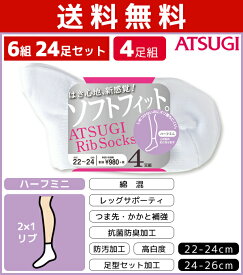 送料無料6組セット 計24枚 ATSUGI Rib Socks アツギリブソックス レディースソックス ハーフミニ丈 4足組 アツギ くつ下 靴下 | レディース スクールソックス ソックス スクール 白 学生 白靴下 白ソックス 女の子 子供 セット ショート 中学生 キッズ 学校 ジュニアソックス