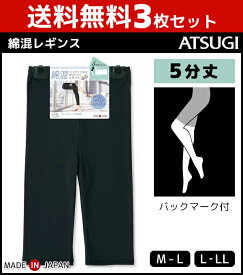 送料無料3枚セット COMFORT コンフォート コットンライン 5分丈スパッツ レギンス ボトムス アツギ ATSUGI | 女性 婦人 レディース 黒 ブラック グレー おしゃれ アンダーウェア スパッツ レギング ボトム 5分丈 インナーウェア コットン コットンレギンス インナーパンツ