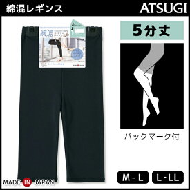 COMFORT コンフォート コットンライン 5分丈スパッツ レギンス ボトムス アツギ ATSUGI | 女性 婦人 レディース 黒 ブラック グレー おしゃれ アンダーウェア スパッツ ボトム 5分丈 インナーウェア コットン コットンレギンス インナーパンツ 五分丈 インナー アンダー