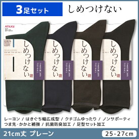 3足セット しめつけない メンズソックス 21cm丈 靴下 くつ下 くつした アツギ ATSUGI | メンズ 男性 紳士 ソックス くつした くつ下 紳士靴下 男性ソックス ビジネスソックス 無地 ゆったり 履き口 締め付けない靴下 口ゴムゆったり おしゃれ 黒 ギフト 父 祖父 プレゼント