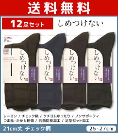 送料無料12足セット しめつけない メンズソックス 21cm丈 靴下 くつ下 くつした アツギ ATSUGI | メンズ 男性 紳士 ソックス くつした くつ下 紳士靴下 男性ソックス ビジネスソックス 無地 ゆったり 履き口 締め付けない靴下 口ゴムゆったり おしゃれ 黒 父 祖父 まとめ買い