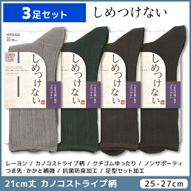 3足セット しめつけない メンズソックス 21cm丈 靴下 くつ下 くつした アツギ ATSUGI | メンズ 男性 紳士 ソックス くつした くつ下 紳士靴下 男性ソックス ビジネスソックス ゆったり 履き口 締め付けない靴下 口ゴムゆったり おしゃれ 黒 ギフト 父 祖父 プレゼント