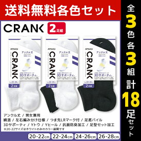 3色3組ずつ 送料無料9組セット 計18足 CRANK クランク 男女兼用 ソックス アンクル丈 靴下 2足組 アツギ ATSUGI | 男性 女性 紳士 婦人 メンズ レディース レディス くつ下 くつした アンクルソックス スポーツソックス スポーツ 大きいサイズ 20cm 28cm まとめ買い