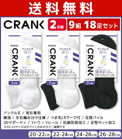 送料無料9組セット 計18足 CRANK クランク 男女兼用 ソックス アンクル丈 靴下 2足組 アツギ ATSUGI | 男性 女性 紳士 婦人 メンズ レディース レディス くつ下 くつした アンクルソックス スポーツソックス スポーツ 大きいサイズ 小さいサイズ 20cm 28cm 無地 まとめ買い