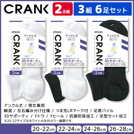 3組セット 計6足 CRANK クランク 男女兼用 ソックス アンクル丈 靴下 2足組 アツギ ATSUGI | 男性 女性 紳士 婦人 メンズ レディース レディス くつ下 くつした アンクルソックス スポーツソックス スポーツ 大きいサイズ 小さいサイズ 20cm 28cm 無地 おしゃれ 短い