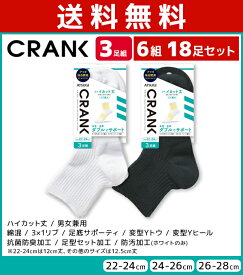 送料無料6組セット 計18足 CRANK クランク 男女兼用 ソックス ハイカット丈 靴下 3足組 アツギ ATSUGI | 男性 女性 紳士 婦人 メンズ レディース レディス くつ下 くつした ハイカット スポーツソックス スポーツ 大きいサイズ 20cm 28cm 無地 白 黒 白ソックス まとめ買い