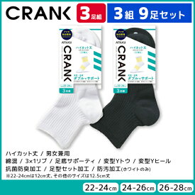 3組セット 計9足 CRANK クランク 男女兼用 ソックス ハイカット丈 靴下 3足組 アツギ ATSUGI | 男性 女性 紳士 婦人 メンズ レディース レディス くつ下 くつした ハイカット スポーツソックス スポーツ 大きいサイズ 小さいサイズ 20cm 28cm 無地 おしゃれ 白 黒 白ソックス