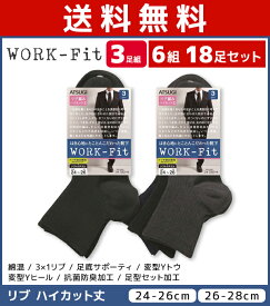 送料無料6組セット 計18足 WORK-Fit ワークフィット ハイカット丈 リブ サポーティ メンズソックス 3足組 靴下 アツギ ATSUGI | 男性 紳士 メンズ くつ下 くつした ビジネス ビジネスソックス ビジネス靴下 フォーマル フォーマルソックス ソックス 黒 紺 就活 まとめ買い