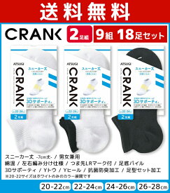 送料無料9組セット 計18足 CRANK クランク 男女兼用 ソックス スニーカー丈 靴下 2足組 アツギ ATSUGI | 男性 女性 紳士 婦人 メンズ レディース レディス くつ下 くつした アンクルソックス スポーツソックス スポーツ 大きいサイズ 小さいサイズ 20cm 28cm 無地 まとめ買い