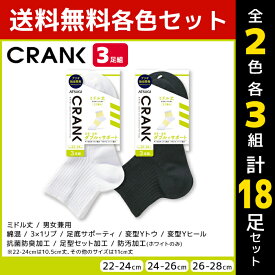 2色3組ずつ 送料無料6組セット 計18足 CRANK クランク 男女兼用 ソックス ミドル丈 靴下 3足組 アツギ ATSUGI | 男性 女性 紳士 婦人 メンズ レディース レディス くつ下 くつした ミドル スポーツソックス スポーツ 大きいサイズ 28cm 白 黒 白ソックス まとめ買い