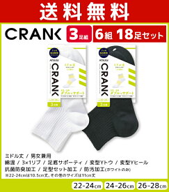 送料無料6組セット 計18足 CRANK クランク 男女兼用 ソックス ミドル丈 靴下 3足組 アツギ ATSUGI | 男性 女性 紳士 婦人 メンズ レディース レディス くつ下 くつした ミドル スポーツソックス スポーツ 大きいサイズ 小さいサイズ 20cm 28cm 白 黒 白ソックス まとめ買い