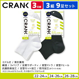 3組セット 計9足 CRANK クランク 男女兼用 ソックス ミドル丈 靴下 3足組 アツギ ATSUGI | 男性 女性 紳士 婦人 メンズ レディース レディス くつ下 くつした ミドル スポーツソックス スポーツ 大きいサイズ 小さいサイズ 20cm 28cm 無地 おしゃれ 白 黒 白ソックス