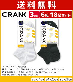 送料無料6組セット 計18足 CRANK クランク 男女兼用 ソックス スニーカー丈 靴下 3足組 アツギ ATSUGI | 男性 女性 紳士 婦人 メンズ レディース レディス くつ下 くつした スポーツソックス スポーツ 大きいサイズ 28cm 白 黒 白ソックス スニーカーソックス まとめ買い