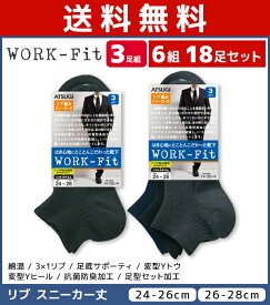 送料無料6組セット 計18足 WORK-Fit ワークフィット スニーカー丈 リブ サポーティ メンズソックス 3足組 靴下 アツギ ATSUGI | 男性 紳士 メンズ くつ下 くつした ビジネス ビジネスソックス ビジネス靴下 フォーマル フォーマルソックス ソックス 黒 紺 就活 まとめ買い