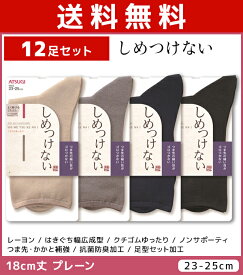 送料無料12足セット しめつけない レディースソックス 18cm丈 靴下 くつ下 くつした アツギ ATSUGI | レディース レディス 女性 婦人 ソックス 無地 ゆったり 履き口 締め付けない靴下 しめつけない靴下 口ゴムゆったり おしゃれ 黒 母 祖母 プレゼント ギフト まとめ買い