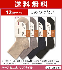 送料無料12足セット しめつけない レディースソックス ハーフミニ丈 靴下 くつ下 くつした アツギ ATSUGI | レディース レディス 女性 婦人 ソックス ゆったり 履き口 締め付けない靴下 しめつけない靴下 口ゴムゆったり おしゃれ 黒 母 祖母 プレゼント ギフト まとめ買い