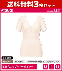 送料無料3枚セット ATSUGIの肌着 吸水速乾 カップ付き 3分袖インナー シャツ アツギ ATSUGI | レディース レディースインナー レディス 下着 インナー インナーシャツ 3分袖 半袖シャツ tシャツ 速乾 女性 婦人 女性用 肌着 婦人下着 婦人肌着