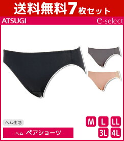 送料無料7枚セット e-select イーセレクト ショーツ ヘム ペアショーツ アツギ ATSUGI|レディース レディースインナー パンツ パンティ パンティー 大きいサイズ 無地 シンプル ひびきにくい ひびかない 黒 下着 インナー 女性 ぱんつ パンツセット 女性用ショーツ 婦人下着