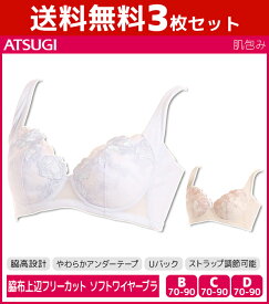 送料無料3枚セット 肌包み ソフトワイヤーブラジャー 脇上辺フリーカット ブラ アツギ ATSUGI | レディース レディースインナー レディス ブラジャー ハーフトップブラ ソフトワイヤー ワイヤーブラ 脇高 脇高ブラ 脇高ブラジャー おしゃれ 下着 インナー 女性 婦人 婦人肌着