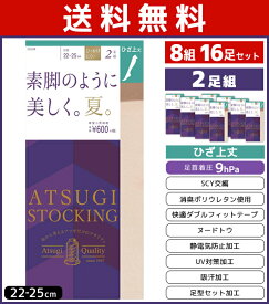 送料無料8組セット 計16枚 ATSUGI STOCKING 素脚のように美しく。夏。 ひざ上丈 2足組 アツギ ATSUGI ストッキング | レディース レディス 女性 婦人 ひざ上 膝上 膝上丈 美脚 着圧 黒 まとめ買い 着圧ストッキング 靴下 夏用 ストッキングソックス 夏 冷房対策 オーバーニー