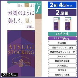 2組セット 計4枚 ATSUGI STOCKING 素脚のように美しく。夏。 ひざ上丈 2足組 アツギ | レディース 女性 婦人 ストッキング ひざ上 膝上 膝上丈 夏用 美脚 着圧 着圧ストッキング まとめ買い 靴下 ストッキングソックス 夏 冷房対策 オーバーニー 黒 圧着 加圧 むくみケア