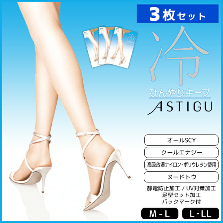 楽天市場 3枚セット Astigu アスティーグ 冷 ひんやりキープ アツギ Atsugi パンティストッキング パンスト サマー 夏用 涼しい 涼感 パンティーストッキング M L Ll ブラック ベージュ 結婚式 Uv 肌色 黒ストッキング レディース 女性 婦人 夏 ストッキング Uv対策