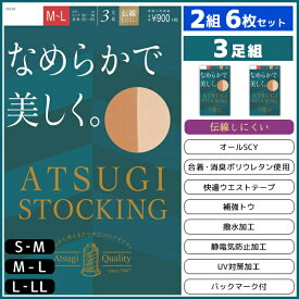 30%OFF 2組セット 計6枚 ATSUGI STOCKING なめらかで美しく。 3足組 アツギ パンティストッキング パンスト | ストッキング パンティーストッキング まとめ買い セット レディース 女性 婦人 オシャレ 結婚式 ナチュラル ビジネス ブランド 粗品 プチギフト 美脚 訳あり