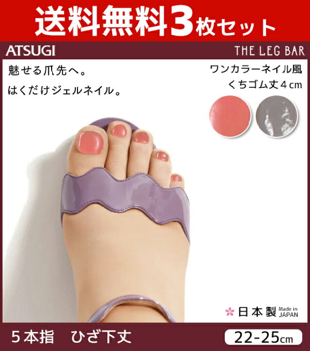 楽天市場 送料無料3枚セット Atsugi The Leg Bar アツギザレッグバー ジェルネイルストッキング 5本指 ひざ下丈 ワンカラーネイル風 レディース 結婚式 女性 レディス オシャレ 婦人 おしゃれ ストッキング まとめ買い 靴下 夏用 ストッキングソックス 夏 冷房対策 五