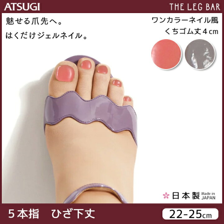 楽天市場 Atsugi The Leg Bar アツギザレッグバー ジェルネイルストッキング 5本指 ひざ下丈 ワンカラーネイル風 レディース 結婚式 女性 レディス オシャレ 婦人 おしゃれ ストッキング 柄 インナー 肌着 靴下 夏用 ストッキングソックス 夏 冷房対策 五本指 サンダル