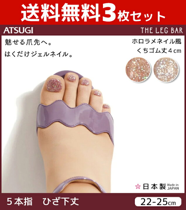 楽天市場 送料無料3枚セット Atsugi The Leg Bar アツギザレッグバー ジェルネイルストッキング 5本指 ひざ下丈 ホロラメネイル風 レディース 結婚式 女性 レディス 婦人 おしゃれ ストッキング まとめ買い 靴下 夏用 ストッキングソックス 夏 冷房対策 五本指