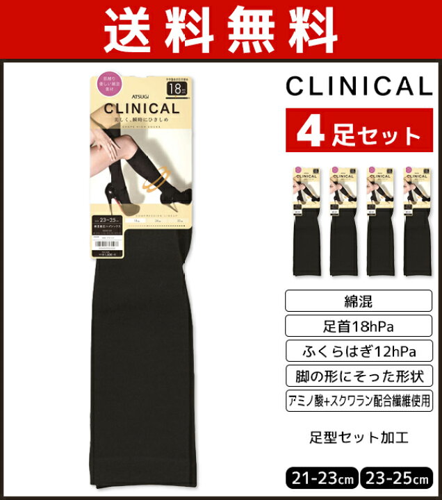 楽天市場 送料無料4枚セット Clinical クリニカル 引き締め 着圧 綿混 レディースハイソックス 足首18hpa アツギ Atsugi くつした くつ下 靴下 まとめ買い 着圧ソックス 黒ソックス レディース 黒 女性 オシャレ 婦人 おしゃれ ブラック ソックス 結婚式 女性用靴下