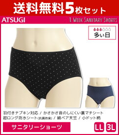 送料無料5枚セット 1week サニタリーショーツ 多い日 超ロング防水シート 大きいサイズ アツギ ATSUGI | レディース レディス ショーツ パンツ サニタリーパンツ 生理用ショーツ 生理ショーツ 生理パンツ 生理用 生理 生理用パンツ パンティ パンティー サニタリー おしゃれ